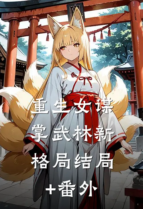 重生女谋，掌武林新格局结局+番外