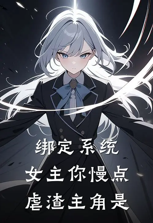 绑定系统：女主你慢点虐渣主角是