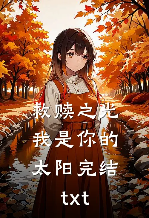 救赎之光：我是你的太阳完结txt