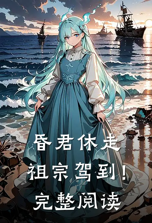 昏君休走，祖宗驾到！完整阅读