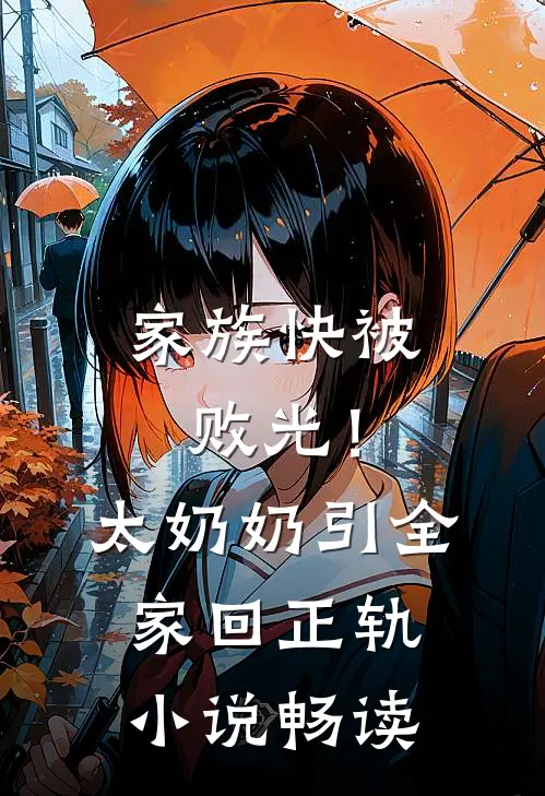 家族快被败光！太奶奶引全家回正轨小说畅读