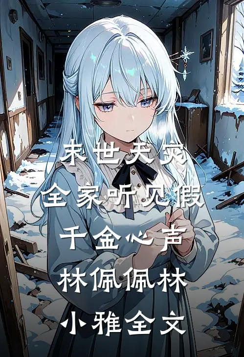 末世天灾，全家听见假千金心声林佩佩林小雅全文