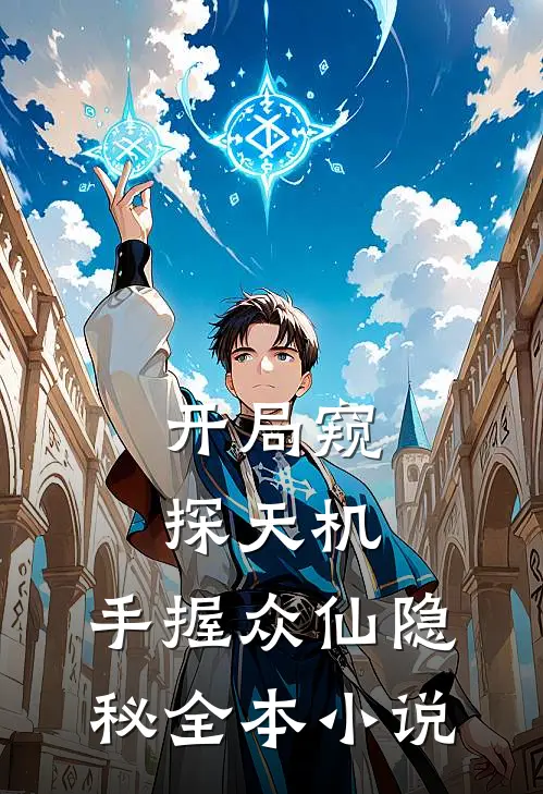 开局窥探天机，手握众仙隐秘全本小说