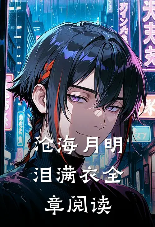 沧海月明泪满衣全章阅读