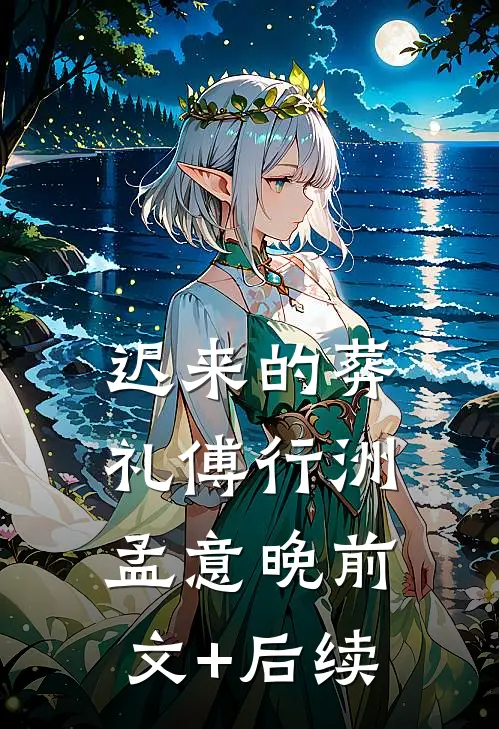 迟来的葬礼傅行洲孟意晚前文+后续