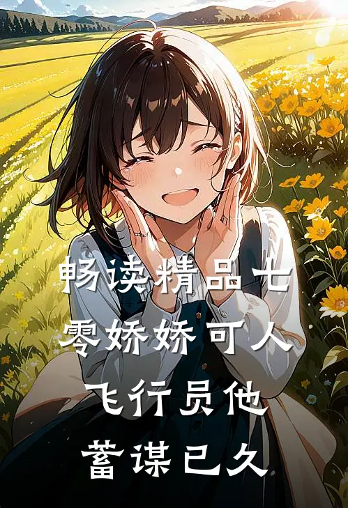 畅读精品七零娇娇可人，飞行员他蓄谋已久
