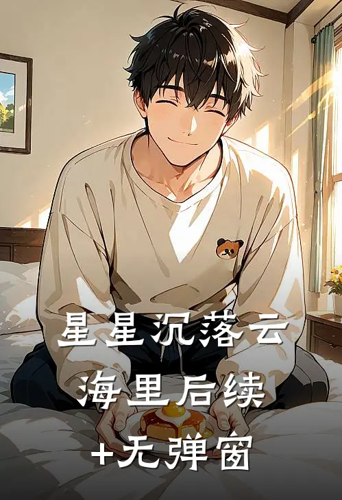 星星沉落云海里后续+无弹窗