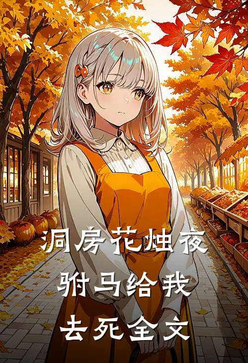 洞房花烛夜，驸马给我去死全文