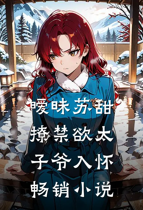 暧昧苏甜撩禁欲太子爷入怀畅销免费阅读