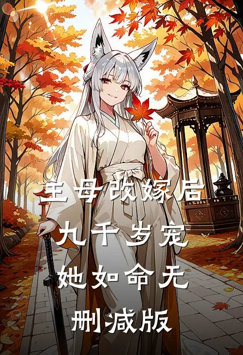 主母改嫁后，九千岁宠她如命无删减版