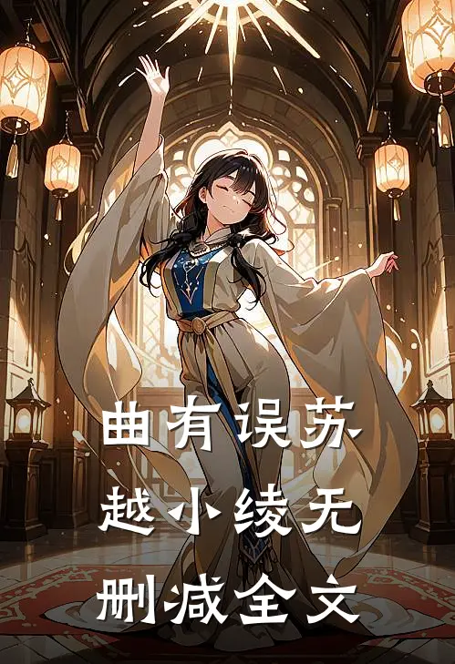 曲有误苏越小绫无删减全文
