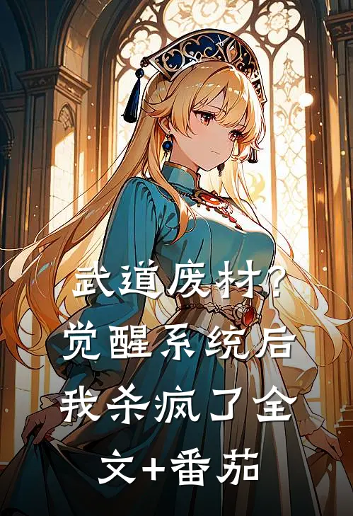 武道废材？觉醒系统后我杀疯了全文+番茄