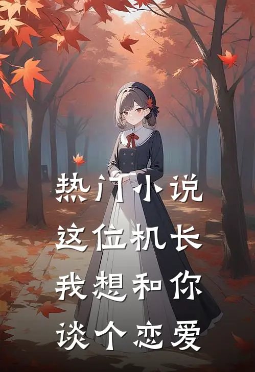 热门小说这位机长，我想和你谈个恋爱