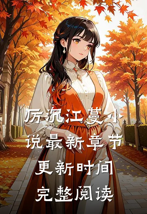 厉沉江蔓小说最新章节更新时间完整阅读