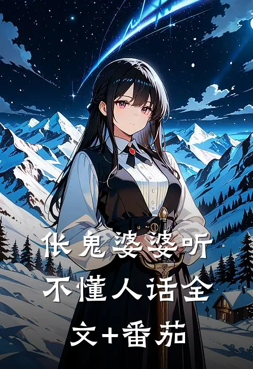 伥鬼婆婆听不懂人话全文+番茄