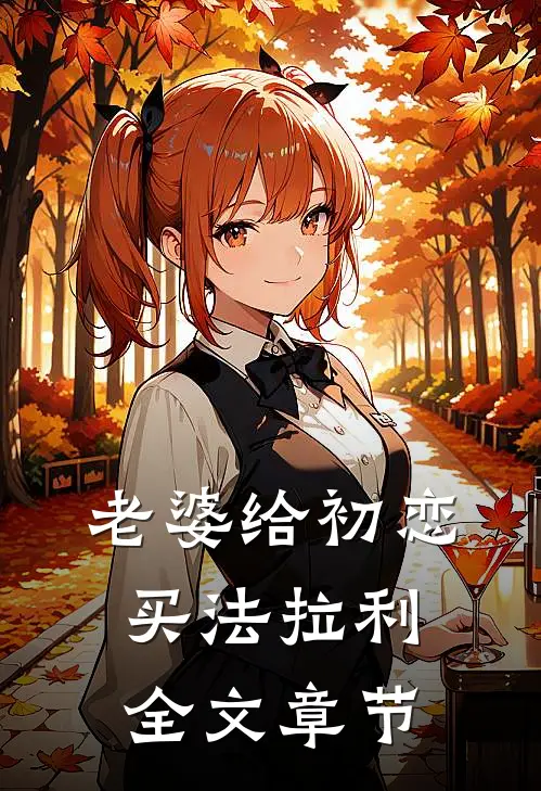 老婆给初恋买法拉利全文章节