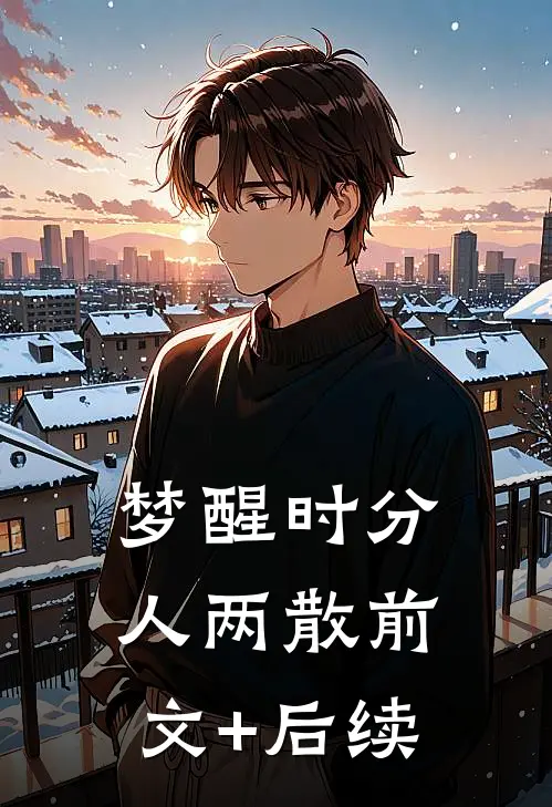 梦醒时分人两散前文+后续