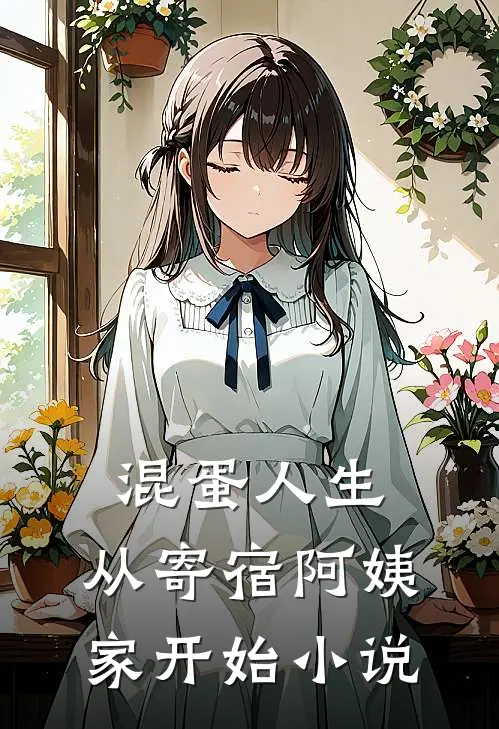 混蛋人生，从寄宿阿姨家开始小说