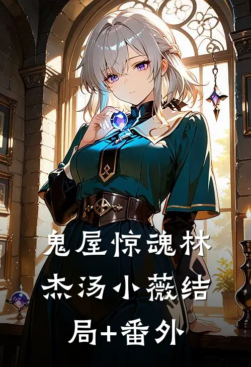 鬼屋惊魂林杰汤小薇结局+番外
