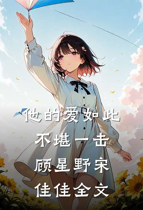 他的爱如此不堪一击顾星野宋佳佳全文