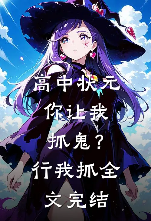 高中状元，你让我抓鬼？行，我抓全文完结