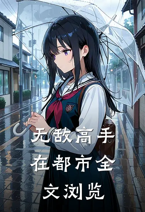 无敌高手在都市全文浏览