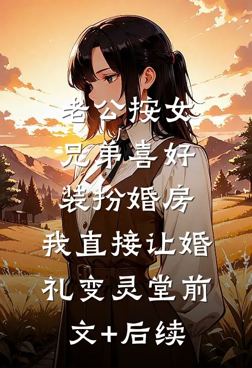 老公按女兄弟喜好装扮婚房，我直接让婚礼变灵堂前文+后续