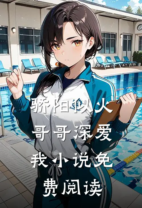 骄阳似火：哥哥深爱我小说免费阅读