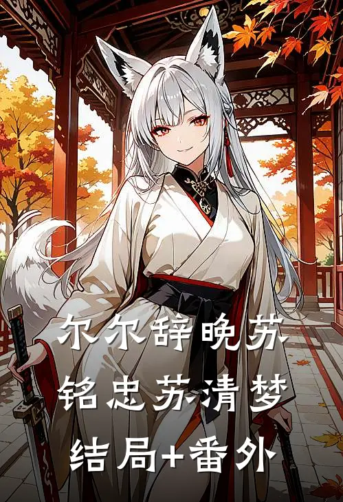 尔尔辞晚苏铭忠苏清梦结局+番外
