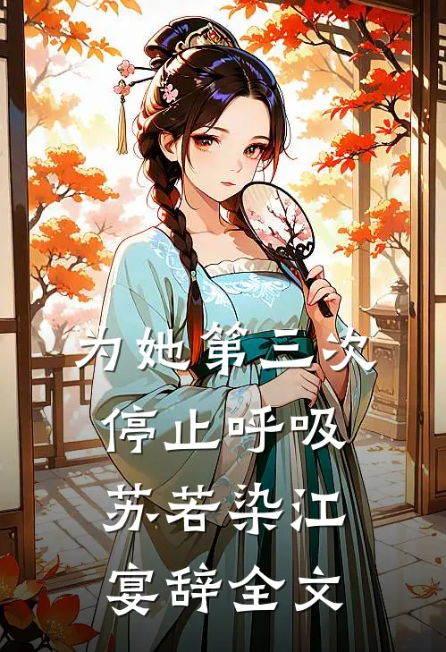 为她第三次停止呼吸苏若染江宴辞全文