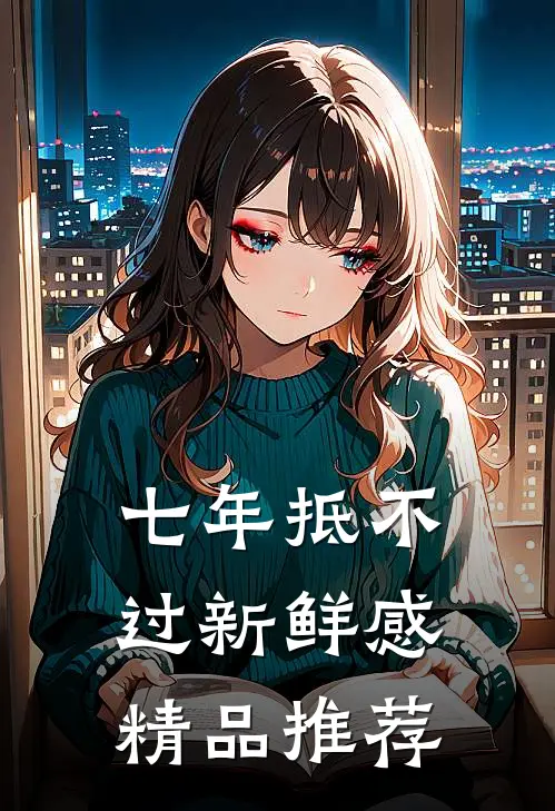 七年抵不过新鲜感精品推荐