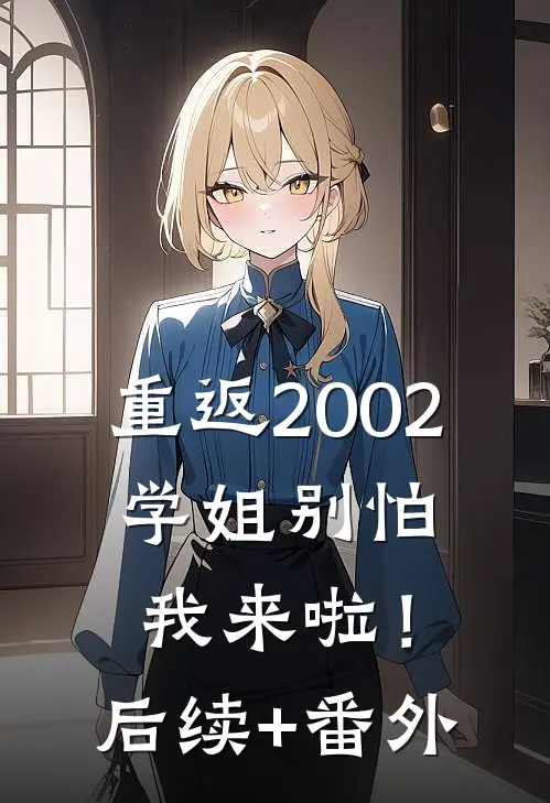 重返2002：学姐别怕我来啦！后续+番外