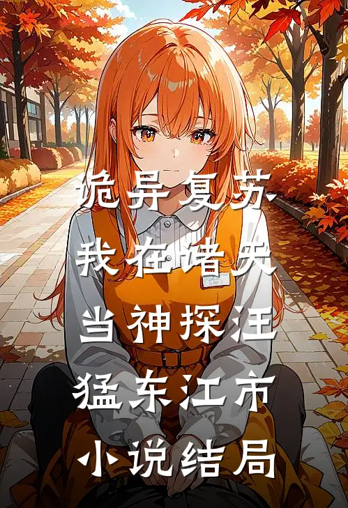 诡异复苏：我在诸天当神探汪猛东江市小说结局