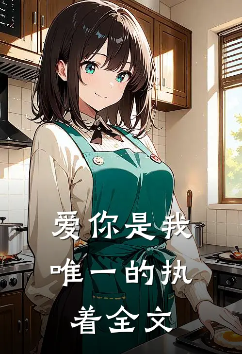 爱你是我唯一的执着全文