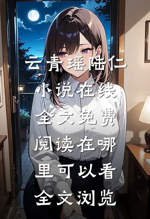 云青瑶陆仁小说在线全文免费阅读在哪里可以看全文浏览