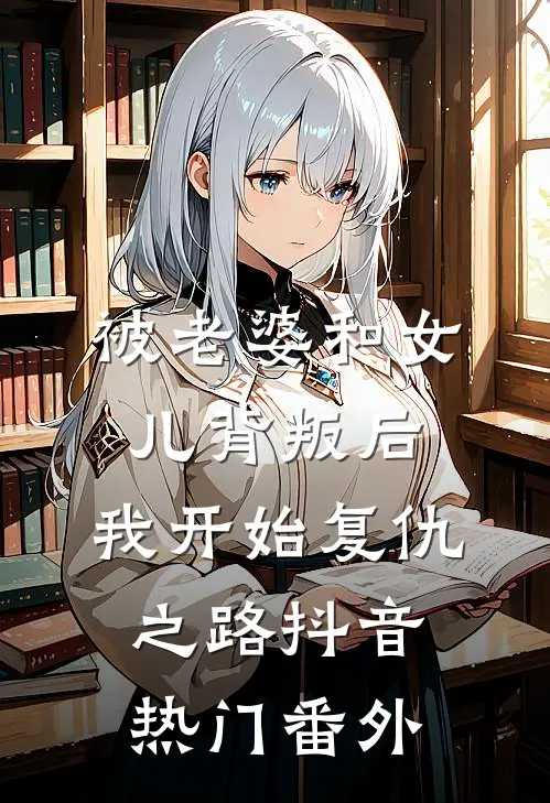 被老婆和女儿背叛后，我开始复仇之路抖音热门番外