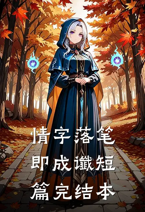 情字落笔即成谶短篇完结本