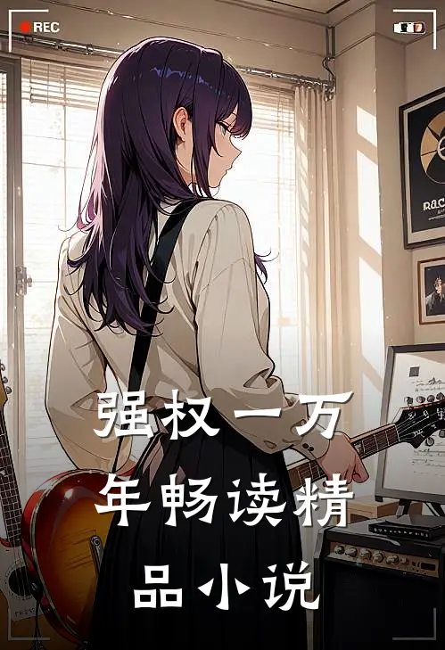 强权一万年畅读精品小说