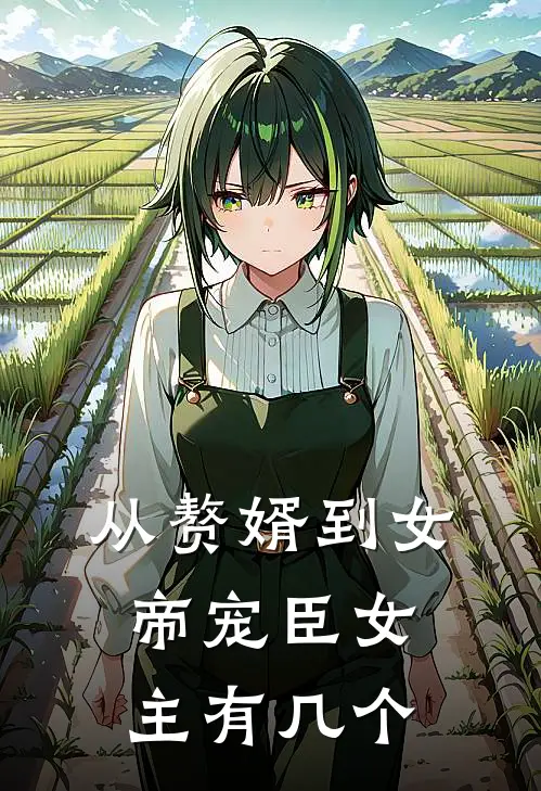 从赘婿到女帝宠臣女主有几个