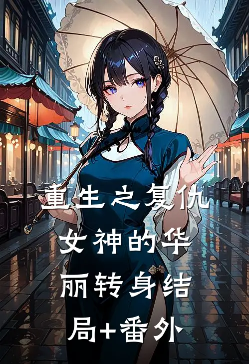 《重生之复仇女神的华丽转身》结局+番外