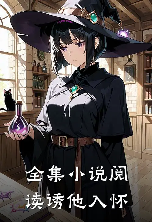 全集小说阅读诱他入怀