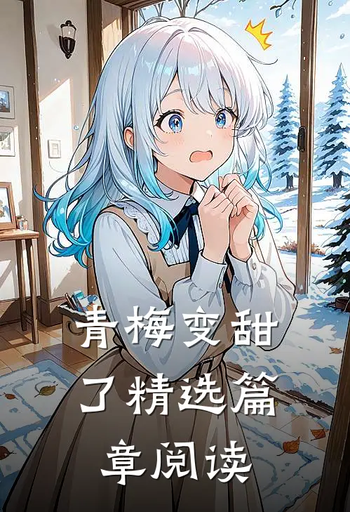 青梅变甜了精选篇章阅读