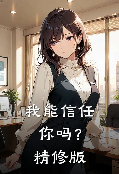 我能信任你吗？精修版