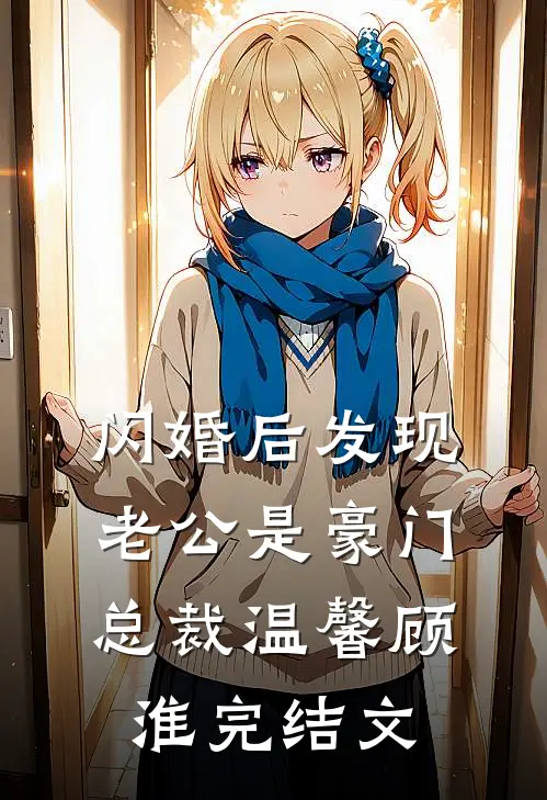 闪婚后发现老公是豪门总裁温馨顾淮完结文