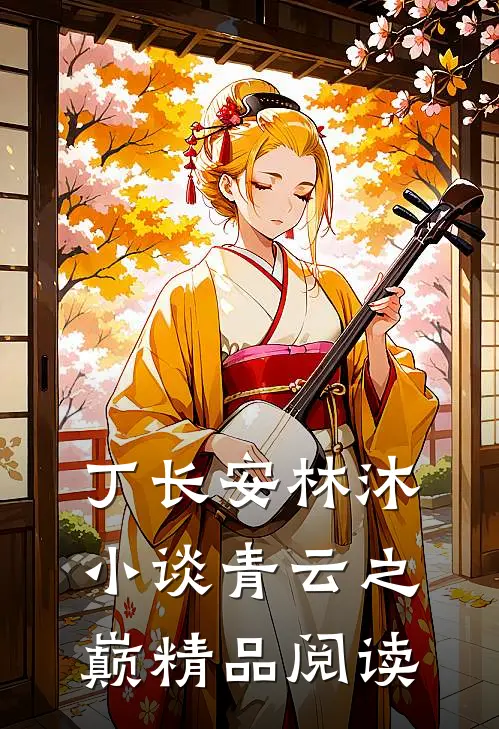 丁长安林沐小谈青云之巅精品阅读