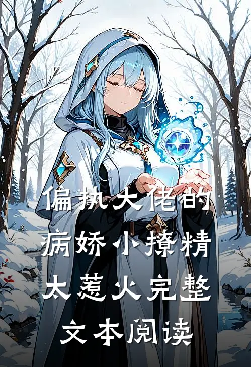 偏执大佬的病娇小撩精太惹火完整文本阅读