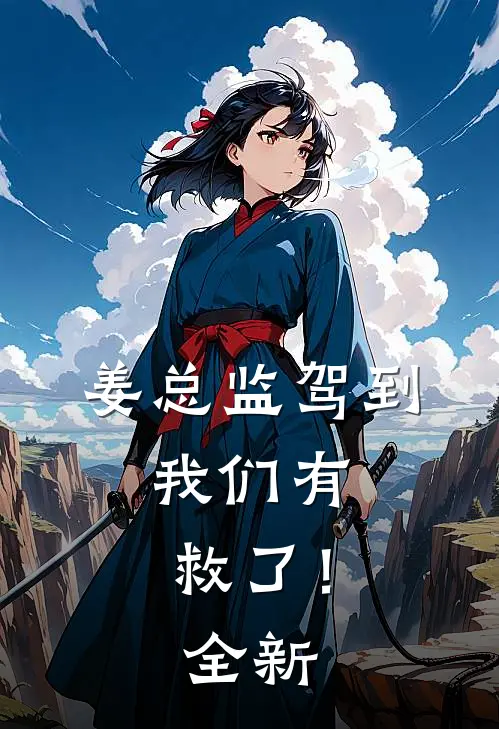 姜总监驾到，我们有救了！全新