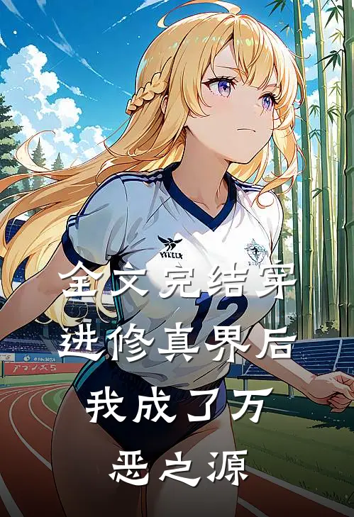 全文完结穿进修真界后，我成了万恶之源