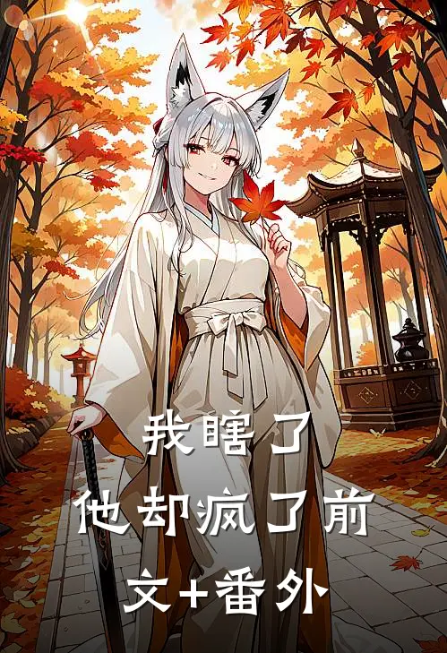我瞎了，他却疯了前文+番外