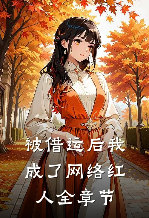 被借运后我成了网络红人全章节